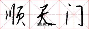 顺天门怎么写好看