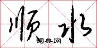 顺水怎么写好看