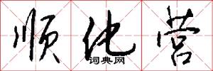顺化营怎么写好看