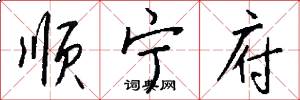 顺宁府怎么写好看