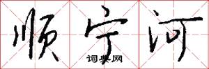 顺宁河怎么写好看