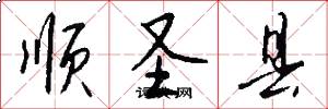 顺圣县怎么写好看