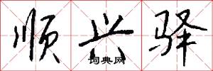 顺兴驿怎么写好看