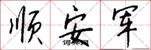 顺安军怎么写好看