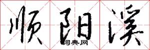 顺阳溪怎么写好看
