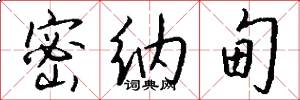 密纳甸怎么写好看