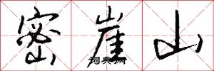 密崖山怎么写好看