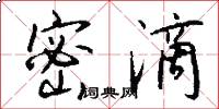 密滴怎么写好看