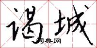 谒城怎么写好看