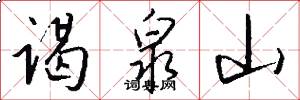 谒泉山怎么写好看