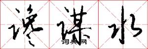 谗谋水怎么写好看
