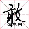 敢怎么写好看