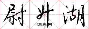 尉升湖怎么写好看