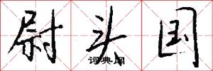 尉头国怎么写好看