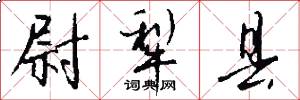 尉犁县怎么写好看
