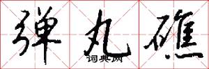 弹丸礁怎么写好看