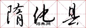 隋化县怎么写好看