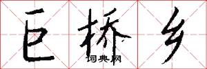 巨桥乡怎么写好看