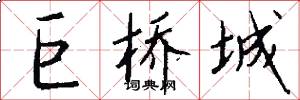 巨桥城怎么写好看