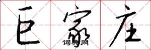 巨家庄怎么写好看