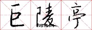 巨陵亭怎么写好看