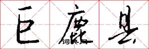 巨鹿县怎么写好看