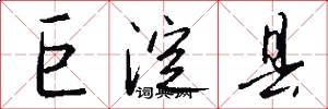 巨淀县怎么写好看