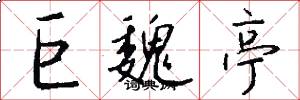 巨魏亭怎么写好看
