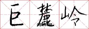 巨麓岭怎么写好看