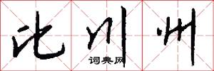 比川州怎么写好看