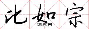 比如宗怎么写好看