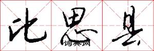 比思县怎么写好看