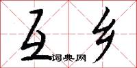 互乡怎么写好看