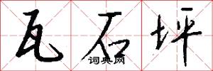 瓦石坪怎么写好看