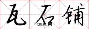 瓦石铺怎么写好看