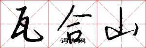 瓦合山怎么写好看