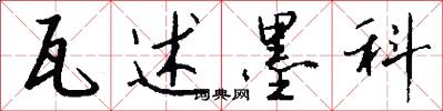 瓦述墨科怎么写好看