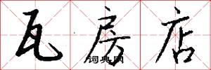 瓦房店怎么写好看
