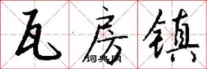 瓦房镇怎么写好看