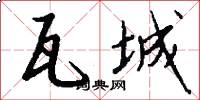 瓦城怎么写好看