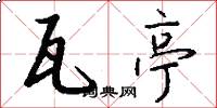 瓦亭怎么写好看
