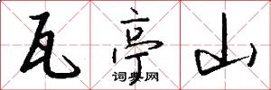 瓦亭山怎么写好看