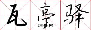 瓦亭驿怎么写好看