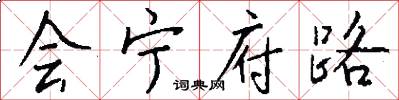 会宁府路怎么写好看