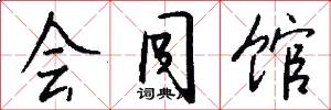 会同馆怎么写好看