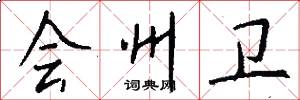 会州卫怎么写好看