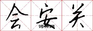 会安关怎么写好看