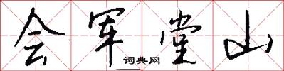 会军堂山怎么写好看