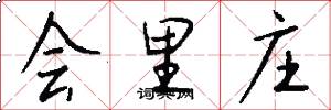 会里庄怎么写好看