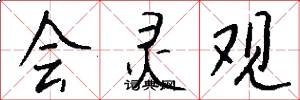 会灵观怎么写好看